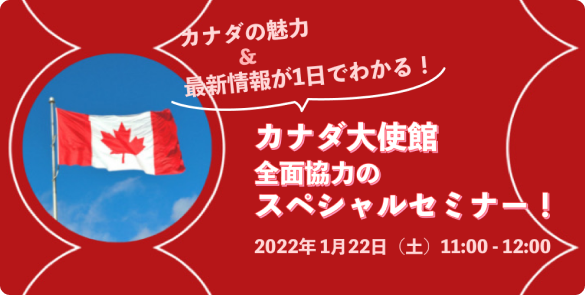 カナダの魅力&最新情報が1日でわかる!カナダ大使館 全面協力のスペシャルセミナー! カナダの魅力&最新情報が1日でわかる!カナダ大使館 全面協力のスペシャルセミナー!