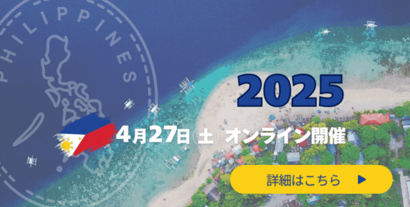フィリピン留学フェア2025