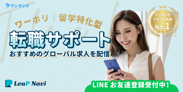 ワーホリ｜留学特化型　転職サポート　LINEお友達登録 受付中！