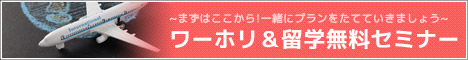 ワーホリ協会では、留学・ワーホリセミナー（説明会）を毎日開催中です