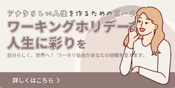 ワーキングホリデーで人生に彩りを