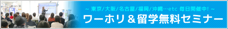 ワーホリ協会では、留学・ワーホリセミナー（説明会）を毎日開催中です