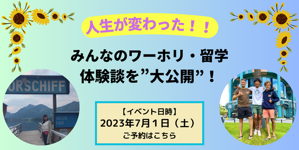 ★海外永住も夢じゃない★ みんなのワーホリ・留学体験談を大公開! ★海外永住も夢じゃない★ みんなのワーホリ・留学体験談を大公開!