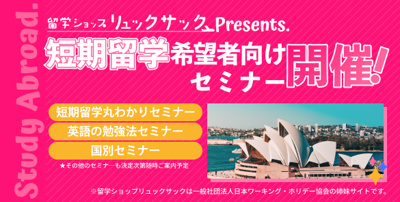 今年の夏休みは短期留学に挑戦しよう！
