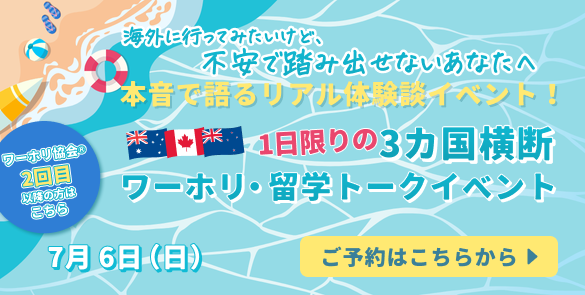 【2回目以降の利用の方はこちら】✅海外に行ってみたいけど、不安で踏み出せないあなたへ✅本音で語るリアル体験談イベント！１日限りの３カ国横断ワーホリ・留学トークイベント