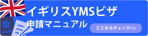 イギリス　YMSビザ申請マニュアル