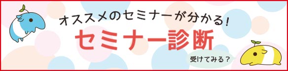 オススメのセミナーがわかる!セミナー診断 オススメのセミナーがわかる!セミナー診断