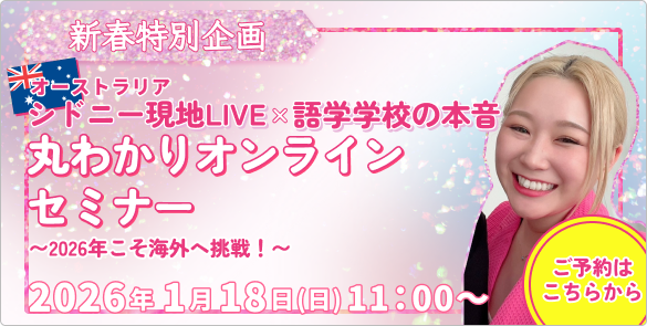 ✨新春特別企画✨オーストラリア・シドニー現地LIVE × 語学学校の本音が丸わかりオンラインセミナー～2026年こそ海外へ挑戦！～