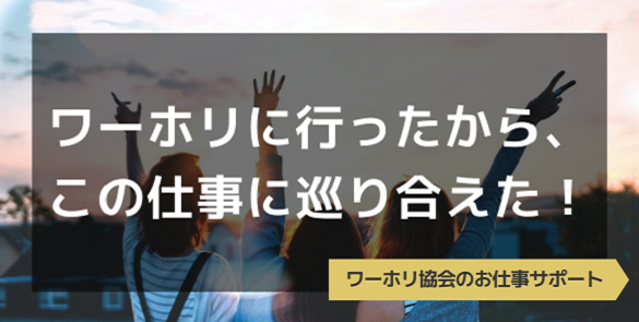 ワーホリ経験者のあなただけにお任せしたい仕事があります！