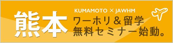 熊本セミナー 熊本セミナー