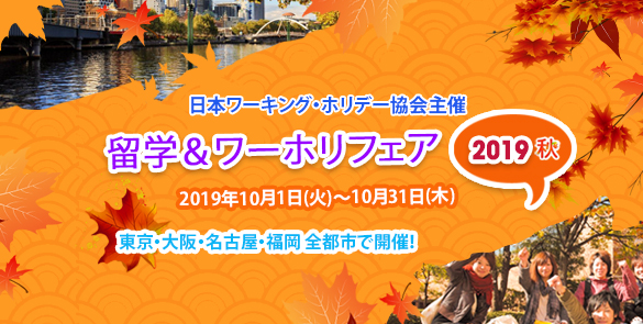 留学&ワーホリフェア　2019秋