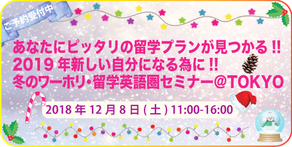 2019年新しい自分になる為に!!冬のワーホリ・留学英語圏セミナー@TOKYO 2019年新しい自分になる為に!!冬のワーホリ・留学英語圏セミナー@TOKYO