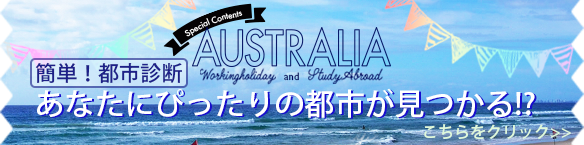 オーストラリア　簡単！都市診断　あなたにぴったりの都市が見つかる！？