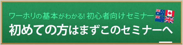 初めての方はまずここから　初心者向けセミナー