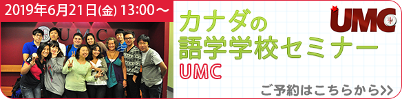 カナダ語学学校(UMC)セミナー カナダ語学学校(UMC)セミナー