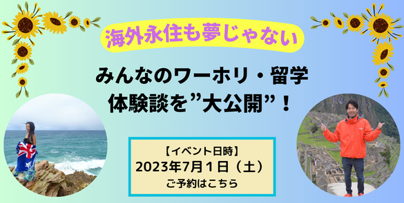 ★海外永住も夢じゃない★ みんなのワーホリ・留学体験談を大公開！