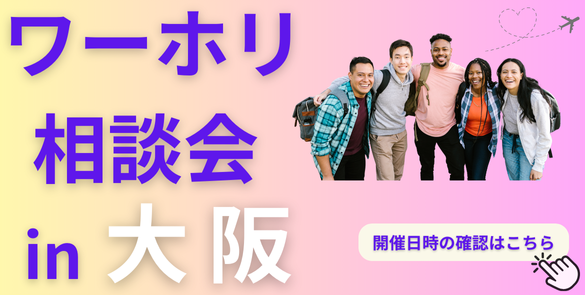 ワーホリ相談会 in 大阪