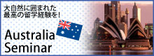 オーストラリアの無料セミナーはこちら オーストラリアの無料セミナーはこちら