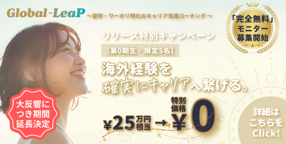 【モニター募集】海外経験を「最高のキャリア」に変える！留学＋帰国後の就職、ワンストップで不安を解消