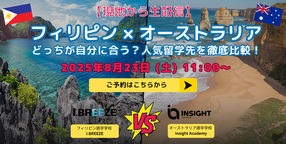 【現地から生配信】フィリピン×オーストラリア どっちが自分に合う？人気留学先を徹底比較！