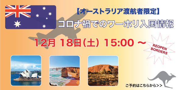 【オーストラリア渡航者限定】コロナ禍でのワーホリ入国情報 【オーストラリア渡航者限定】コロナ禍でのワーホリ入国情報