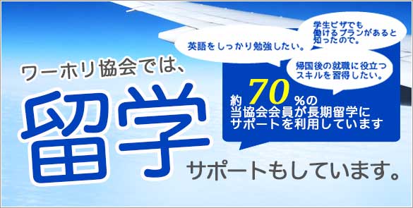 ワーホリ協会では、留学サポートもしています。 ワーホリ協会では、留学サポートもしています。