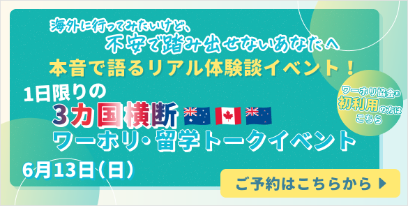 【ワーホリ協会初利用の方はこちら】✅海外に行ってみたいけど、不安で踏み出せないあなたへ✅本音で語るリアル体験談イベント！１日限りの３カ国横断ワーホリ・留学トークイベント