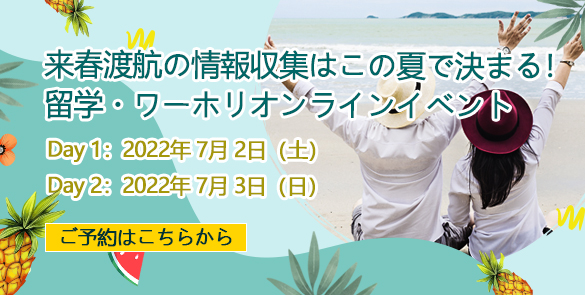 来春渡航の情報収集はこの夏で決まる!留学・ワーホリオンラインイベント 来春渡航の情報収集はこの夏で決まる!留学・ワーホリオンラインイベント