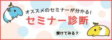 セミナー診断 セミナー診断