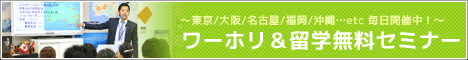 ワーホリ協会では、留学・ワーホリセミナー（説明会）を毎日開催中です