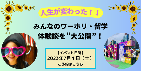 ★海外永住も夢じゃない★ みんなのワーホリ・留学体験談を大公開! ★海外永住も夢じゃない★ みんなのワーホリ・留学体験談を大公開!