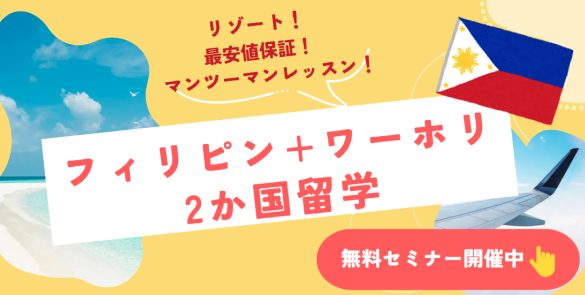 フィリピン+ワーホリ 2か国留学 フィリピン+ワーホリ 2か国留学