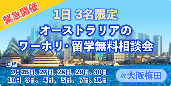 【緊急開催・3名限定】オーストラリアのワーホリ・留学無料相談会 in 大阪梅田 【緊急開催・3名限定】オーストラリアのワーホリ・留学無料相談会 in 大阪梅田
