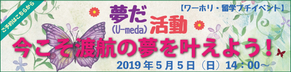 夢だ!(U-meda)活動!今こそ渡航の夢を叶えよう!【ワーホリ・留学プチイベント】 夢だ!(U-meda)活動!今こそ渡航の夢を叶えよう!【ワーホリ・留学プチイベント】