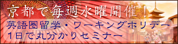 ~京都~英語圏留学・ワーキングホリデー1日で丸分かりセミナー ~京都~英語圏留学・ワーキングホリデー1日で丸分かりセミナー