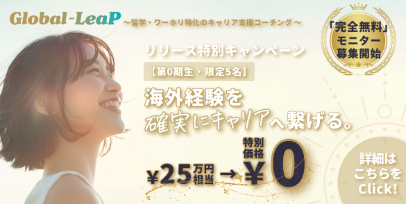 【モニター募集】海外経験を「最高のキャリア」に変える！留学＋帰国後の就職、ワンストップで不安を解消