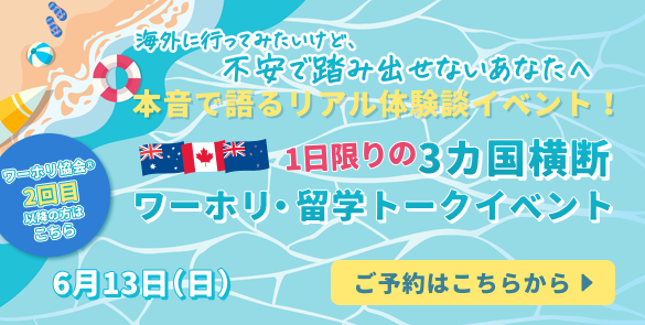 【2回目以降の利用の方はこちら】✅海外に行ってみたいけど、不安で踏み出せないあなたへ✅本音で語るリアル体験談イベント！１日限りの３カ国横断ワーホリ・留学トークイベント