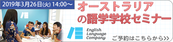 オーストラリアの語学学校(ELC)スカイプ懇談セミナー オーストラリアの語学学校(ELC)スカイプ懇談セミナー