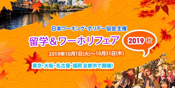 留学&ワーホリフェア　2019秋
