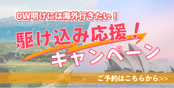 駆け込み応援！キャンペーン