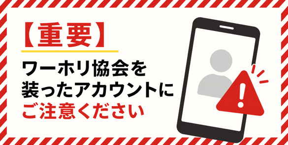 【重要】当協会を装ったLINEアカウントにご注意ください