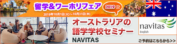 オーストラリアの語学学校(Navitas)セミナー