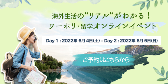 海外生活の”リアル”がわかる!ワーホリ・留学オンラインイベント 海外生活の”リアル”がわかる!ワーホリ・留学オンラインイベント