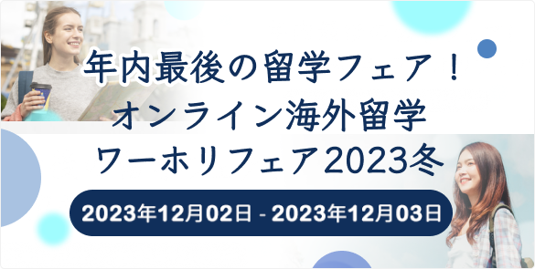 年内最後の留学フェア！オンライン海外留学・ワーホリフェア2023冬