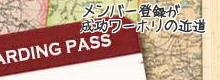 メンバー登録のご案内 メンバー登録のご案内