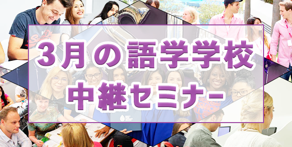 【オススメセミナー】 ★3月の語学学校中継セミナー★