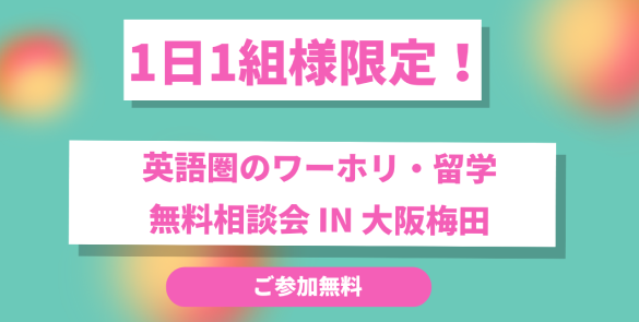 1組様限定！【STEP1】英語圏のワーホリ・留学無料相談会 in 大阪梅田