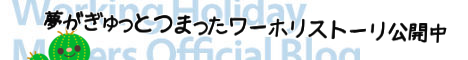ワーホリ協会のブログ