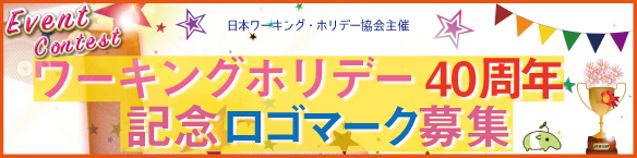 ワーキングホリデー40周年 記念ロゴマーク募集 ワーキングホリデー40周年 記念ロゴマーク募集