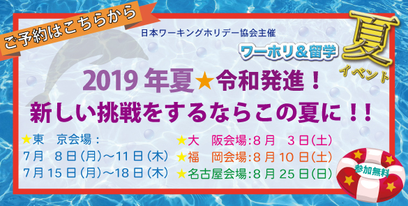 2019年夏★令和発進! 新しい挑戦をするならこの夏に!! 2019年夏★令和発進! 新しい挑戦をするならこの夏に!!